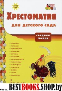 Хрестоматия для детского сада [Средняя группа]