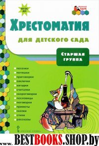 Хрестоматия для детского сада [Старшая группа]