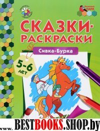 Сивка-Бурка 5-6 лет