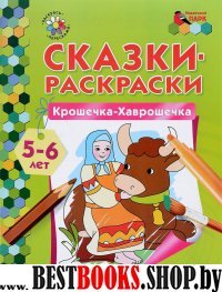 Крошечка-Хаврошечка 5-6 лет  /сост.Печерская