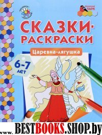 Царевна-лягушка 6-7 лет /сост.Печерская