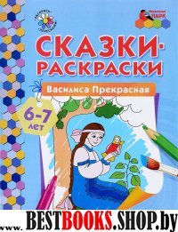 Сказки-раскраски Василиса Прекрасная 6-7 лет