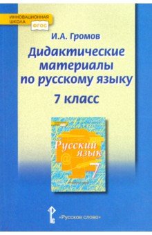 Русский язык 7кл [Дидактические материалы]