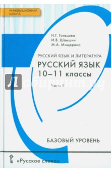 Русский язык 10-11кл ч2 [Учебник] Базовый ур.ФГОС