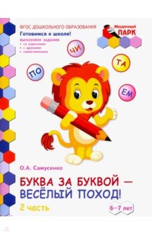 Буква за буквой 6-7лет 2ч [Развив.тетр.]