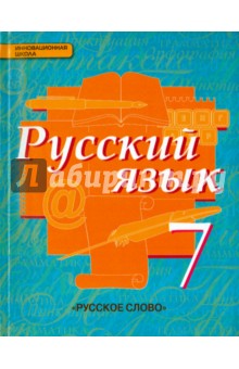 Русский язык 7кл [Учебник] ФП