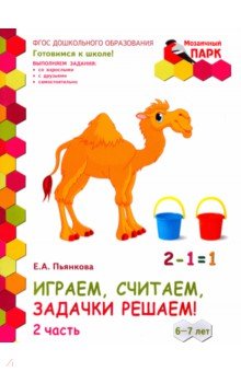 Развивающая тетр 6-7лет ч2 2пол. [Играем,счит.]