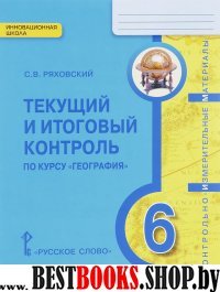 География 6кл Текущий и итог контр ФГОС Ряховский