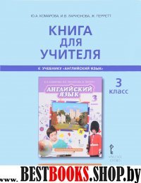 Английский язык 3кл [Книга для учителя]