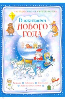 В ожидании Нового года. (Играем, рисуем, фантаз.)