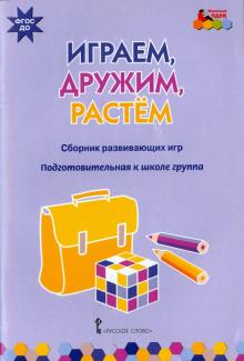 Играем,дружим,растем [Сб.развив.игр] подг.группа