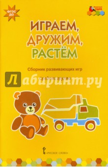 Играем,дружим,растем [Сб.развив.игр] ср.группа