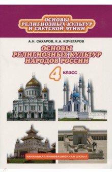 Основы религиозных культур народов России 4кл ФГОС