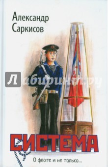 Система (2-е изд. доп.)
