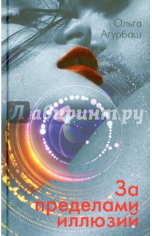 За пределами иллюзий