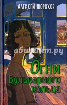 Огни Бульварного кольца