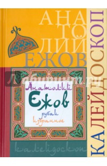 Калейдоскоп (рубаи)