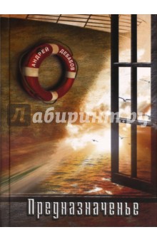 Предназначенье