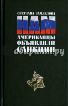 Нам Американцы объявляли санкции