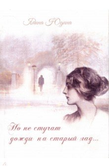 Но не стучат дожди на старый лад…