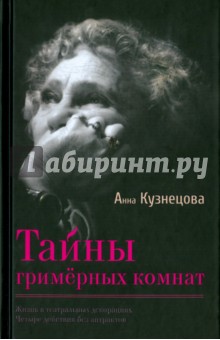 Тайны гримерных комнат