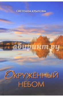 Окруженный небом