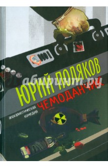 Чемоданчик: апокалиптическая комедия