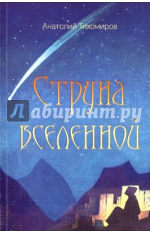 Струна Вселенной