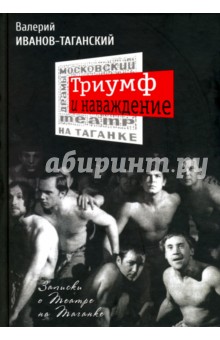 Триумф и наваждение: Записки о Театре на Таганке