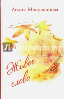 Живое слово