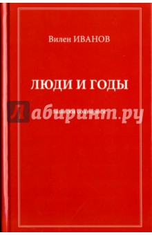 Люди и годы: записки социолога