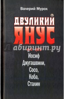 Двуликий Янус. Он же Иосиф Джугашвили, Сосо, Коба, Сталин