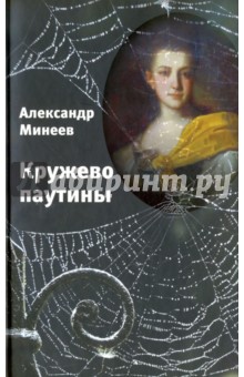 Кружево паутины