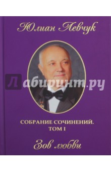 Собрание сочинений в трех томах. Т1. Зов Любви