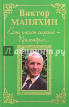 Есть такая страна – Прихоперье…