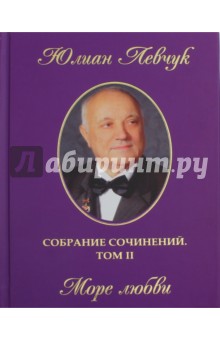 Собрание сочинений в трех томах. Т2. Море любви