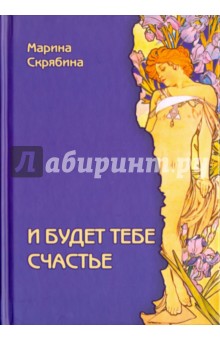 И будет тебе счастье