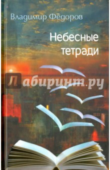Небесные тетради