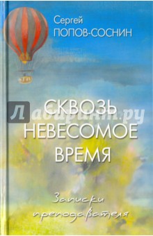Сквозь невесомое время