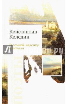 В земной надежде и печали