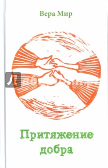 Притяжение добра