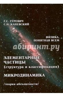 Элементарные частицы (структура). Микродинамика