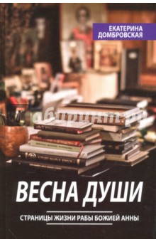 Весна души. Страницы жизни рабы Божией Анны