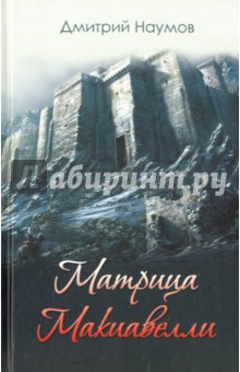 Матрица Макиавелли