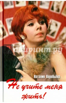 Не учите меня жить