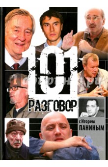 101 разговор