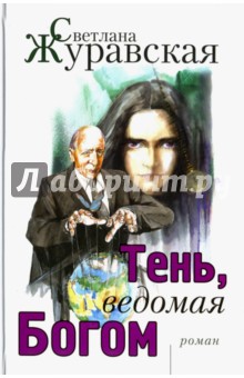 Тень, ведомая Богом
