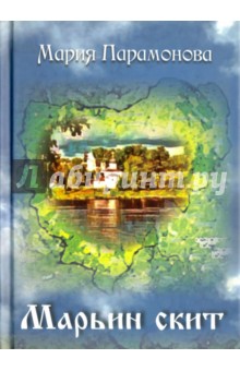 Марьин скит
