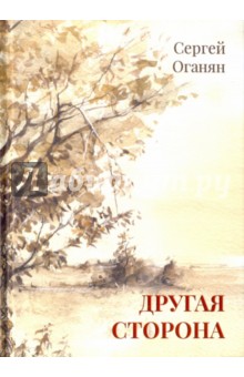 Другая сторона