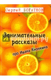 Занимательные рассказы про Ивана Кнопкина